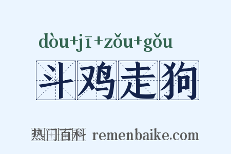斗鸡走狗是什么意思的图片